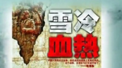 张正隆笔下的《雪冷血热》，还原东北抗日联军十四年残酷抗战史