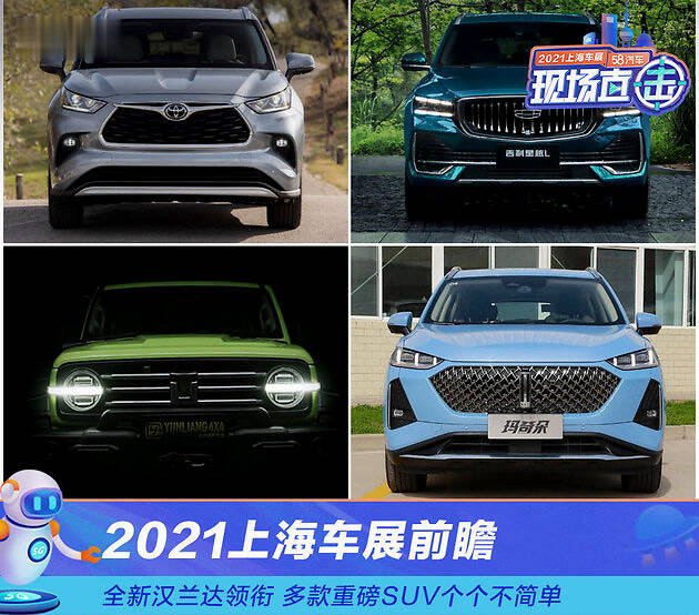 全新汉兰达领衔 2021上海车展SUV汇总