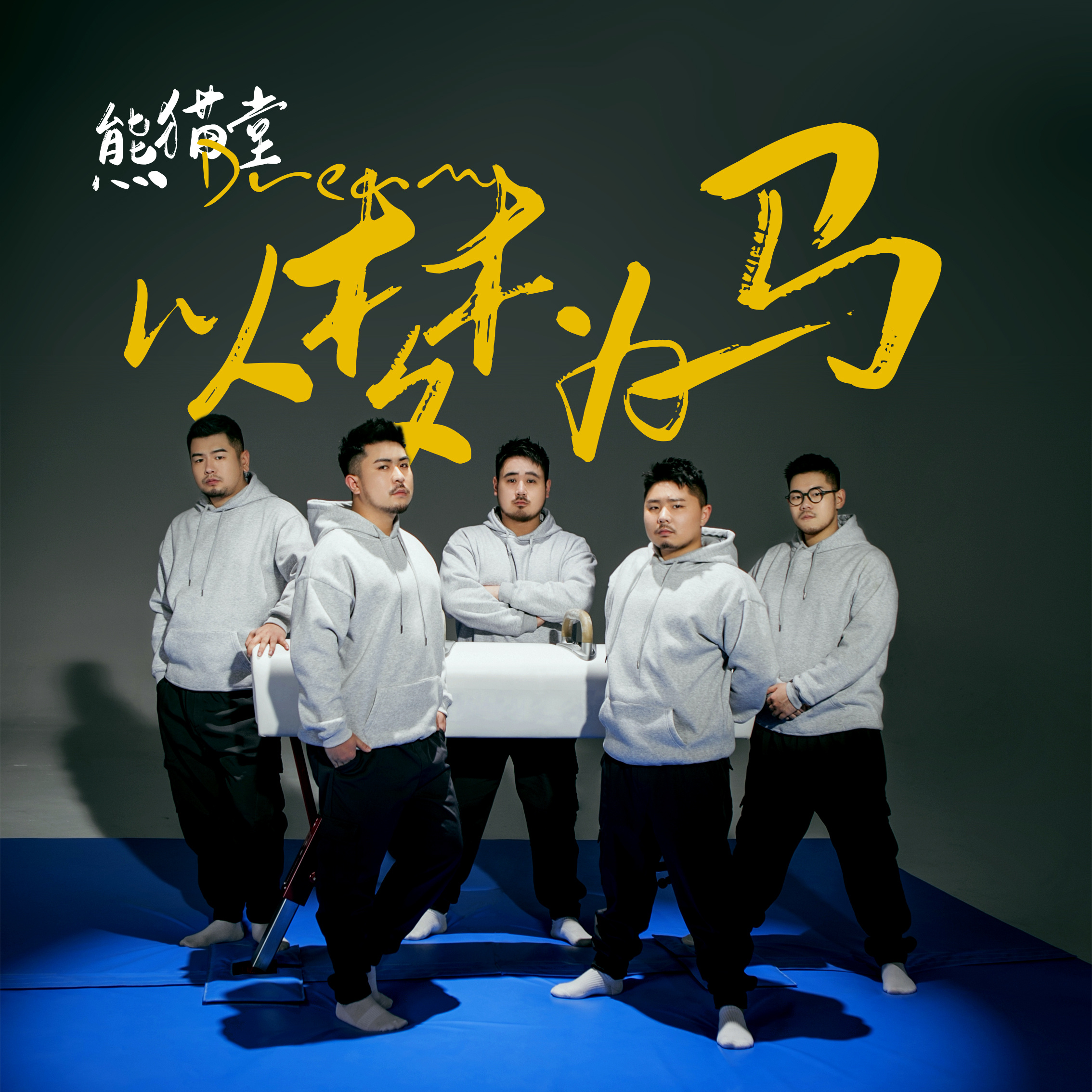 熊猫堂载誉归来新单曲以梦为马强势登顶