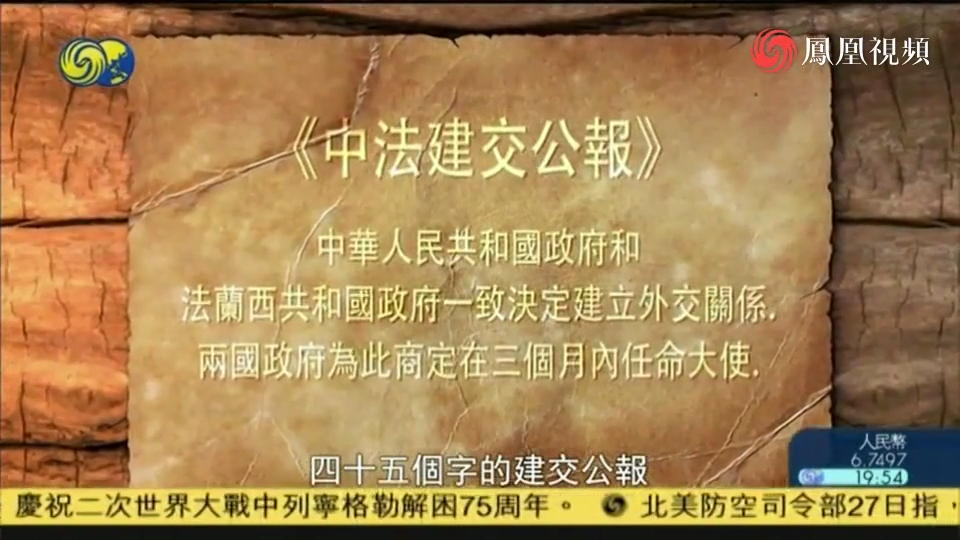 《中法建交公报》仅有45字 为何被称为"外交核爆炸"?