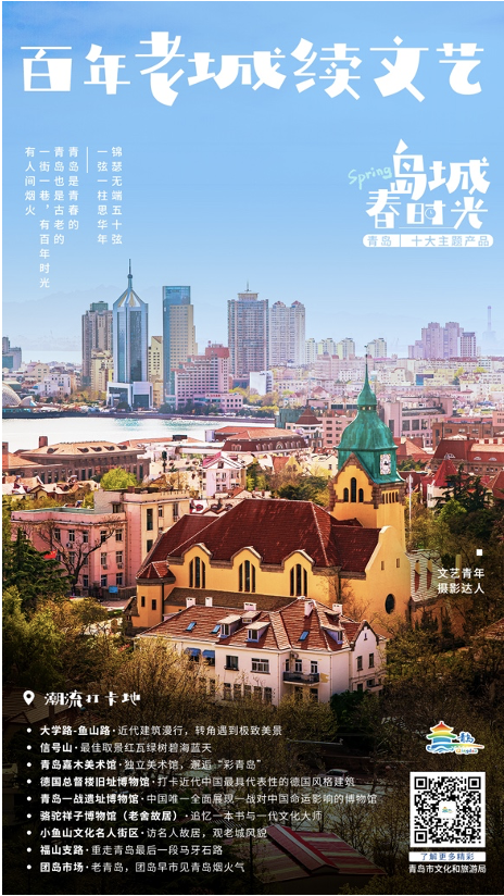“岛城春时光”十大特色主题产品发布，邀您到青岛，感受春气息！