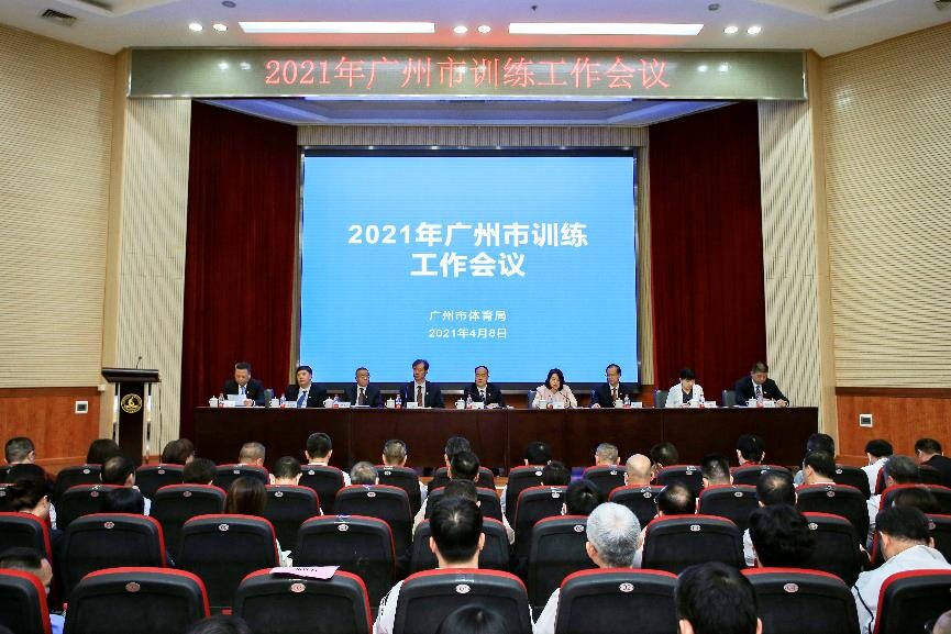 广州市体育局召开2021年训练工作会议