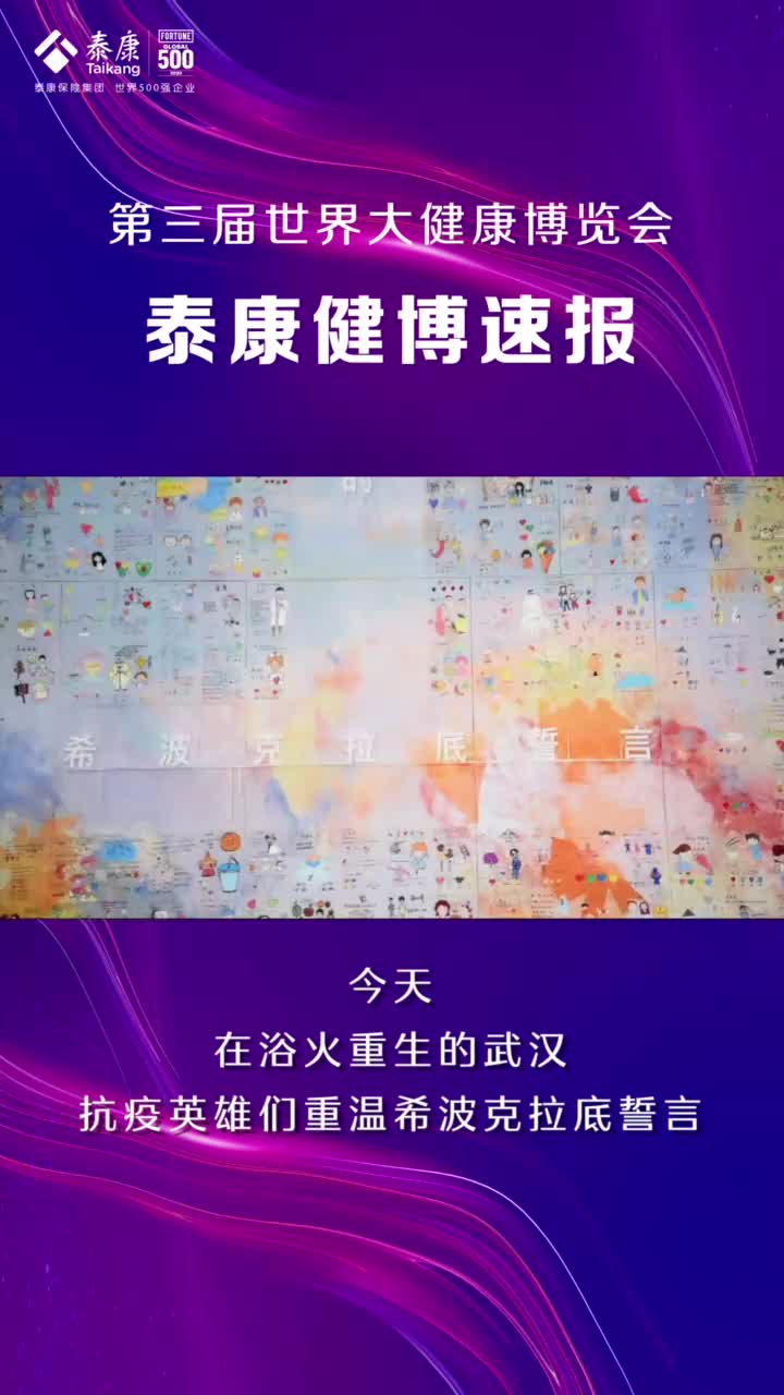 泰康健博速报 | 抗疫英雄重温希波克拉底誓言