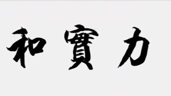 和实力由哪些力量构成？为什么说它对硬实力、软实力和巧实力是一个超越？