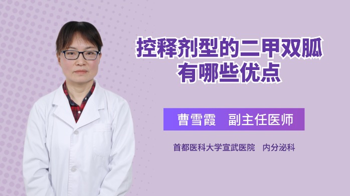 控释剂型的二甲双胍有哪些优点？