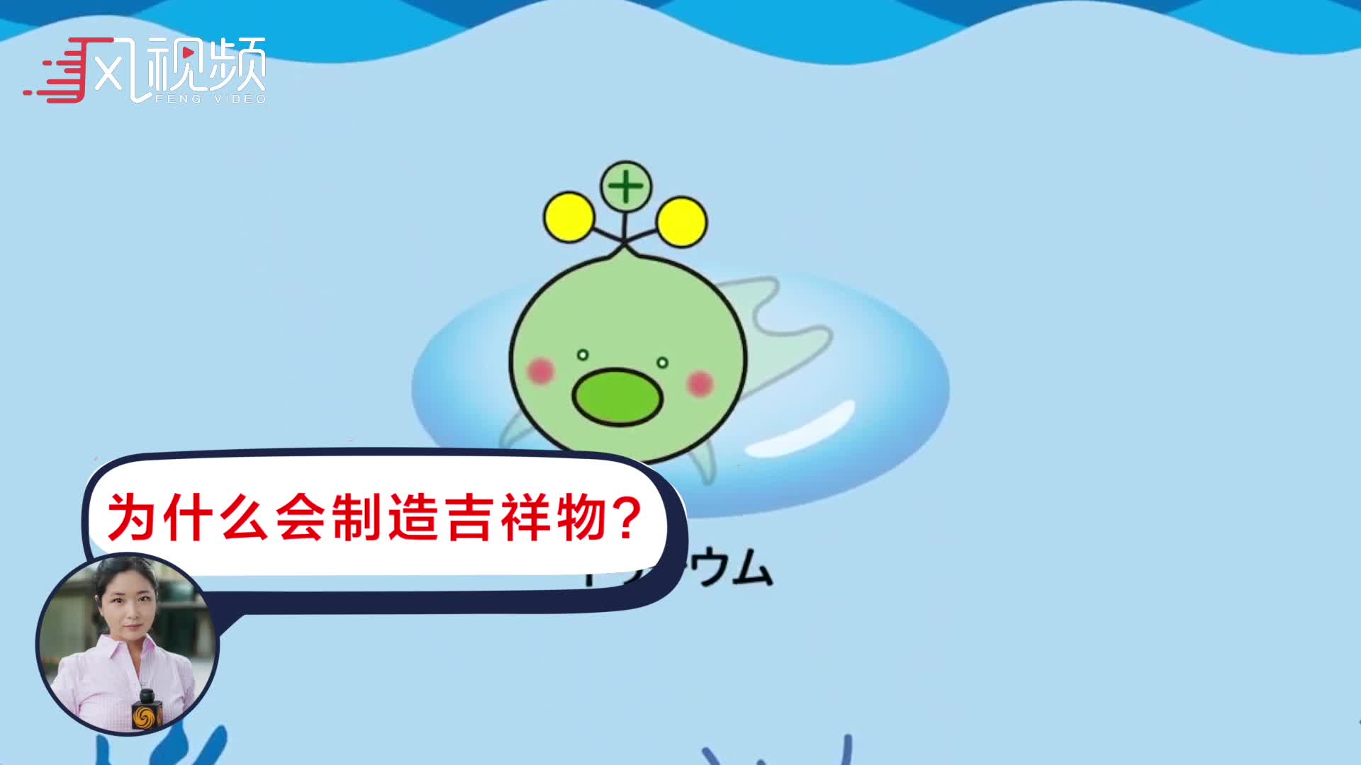 日本设计氚吉祥物宣传污水无害 日本官员:不知道依据