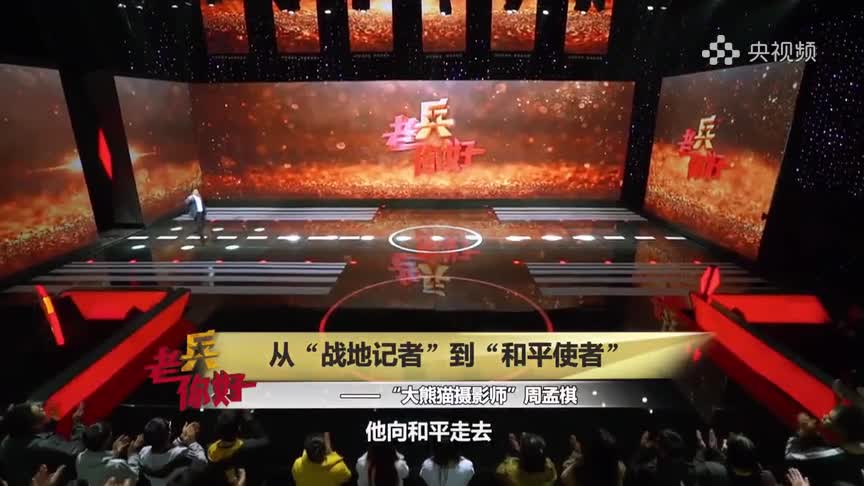  从“战地记者”到“和平使者”·“大熊猫摄影师”周孟棋
