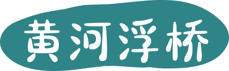 黄河浮桥