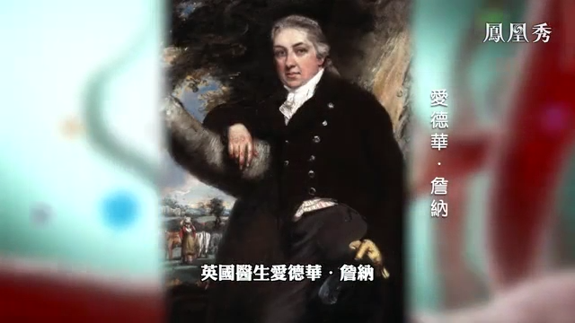 背后的故事：人类历史上第一个疫苗是谁发明的？