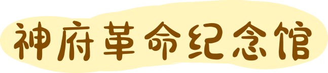 神府革命纪念馆