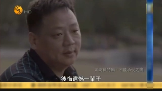 刘杰因救火牺牲，导致父亲听到警车喇叭声就头疼