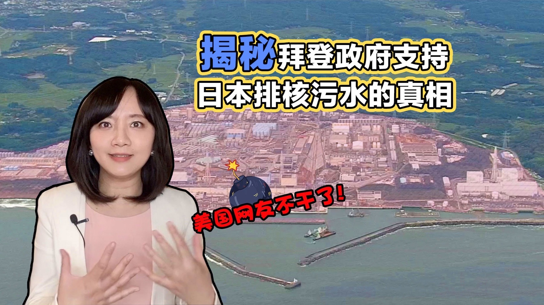冰汝看美国124|美国网友不干了！为何拜登支持日本排福岛核污水？