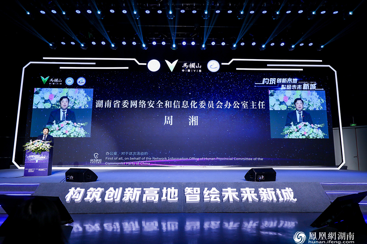 2021互联网岳麓峰会智慧星城马栏山专场：潇湘论剑 智享未来之城