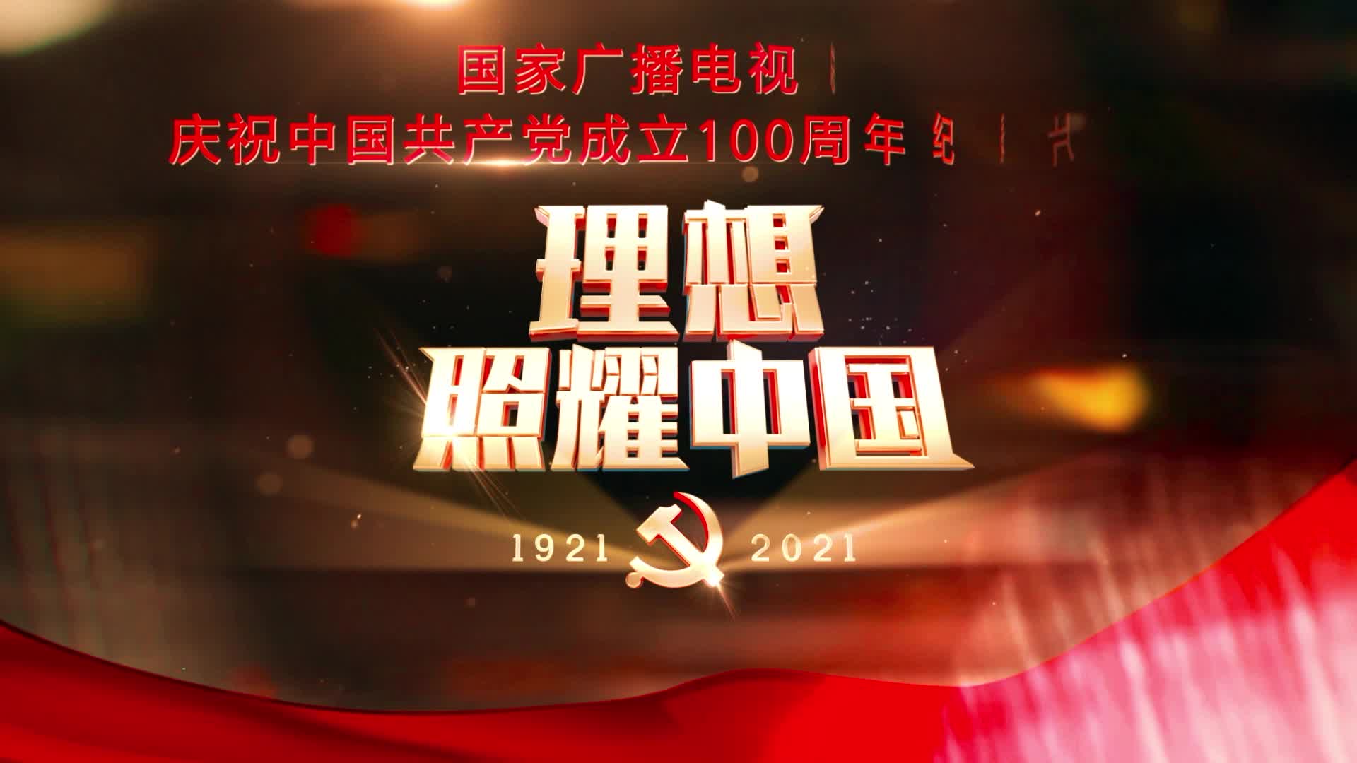 《百炼成钢：中国共产党的100年》第十六集 浴血坚持