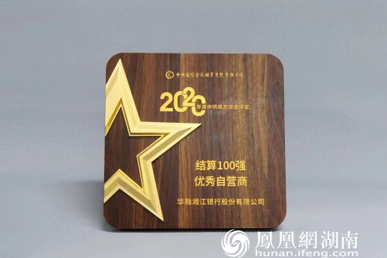 华融湘江银行荣获2020年度银行间本币市场活跃交易商称号