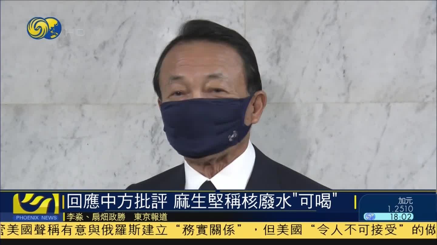 麻生太郎再次强调核废水能喝但还是没喝