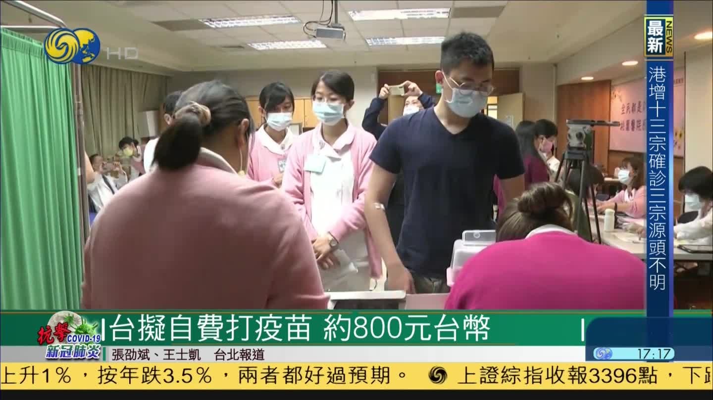 台湾将快过期疫苗开放自费接种 舆论质疑“扒两层皮”