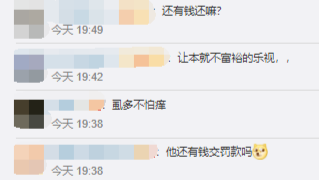 造假10年被罚近5亿!贾跃亭和乐视网如果缴不起罚款怎么办?律师解读