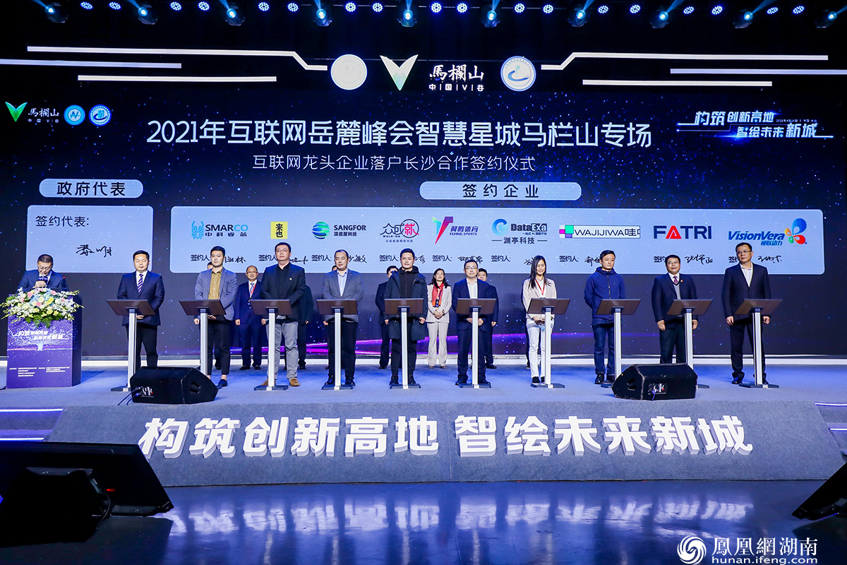 2021互联网岳麓峰会智慧星城马栏山专场：潇湘论剑 智享未来之城