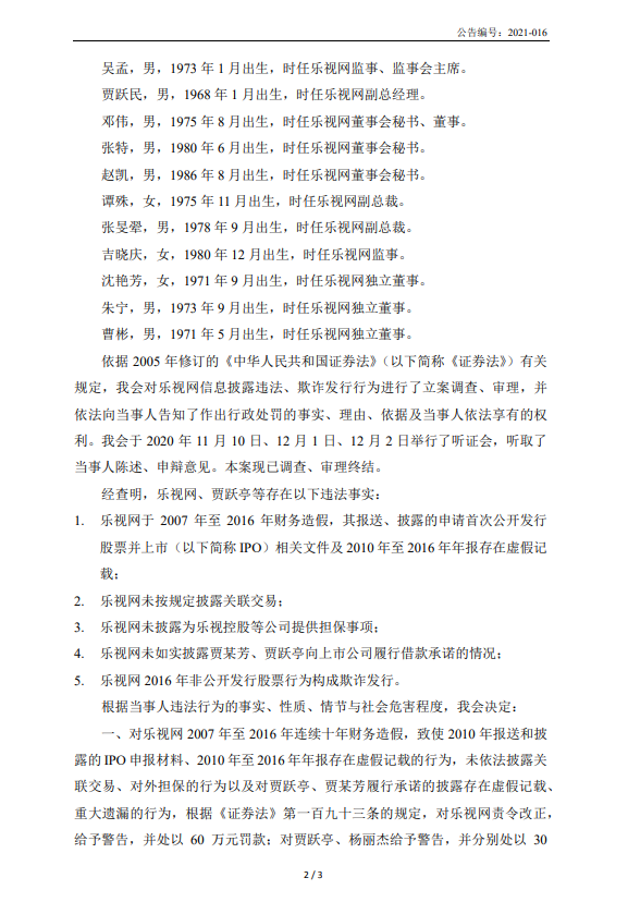 乐视网：北京证监局对公司合计罚款2.4亿元，对贾跃亭罚款2.41亿元