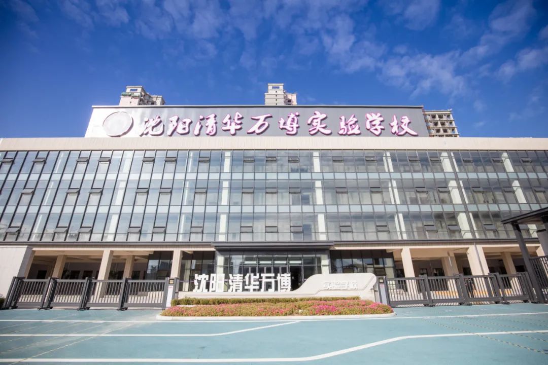 沈阳清华万博实验学校等私立高端精英教育