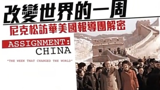尼克松访华·美国报道团解密