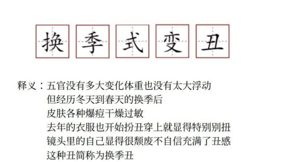 起底"换季丑"的根源想要解决换季式变丑,我们必须先弄明白为什么一到