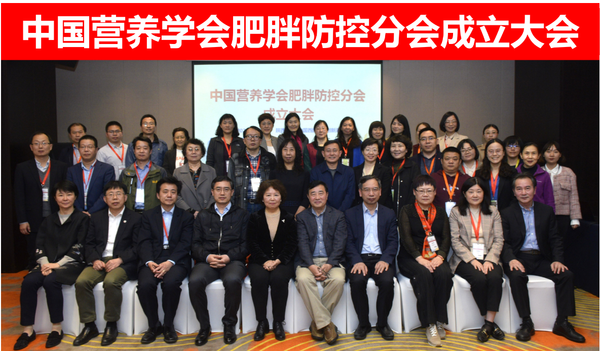 中国营养学会肥胖防控分会第一届委员合影