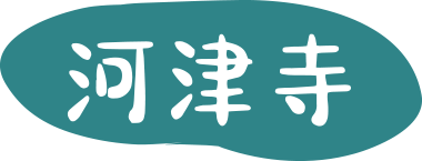 河津寺