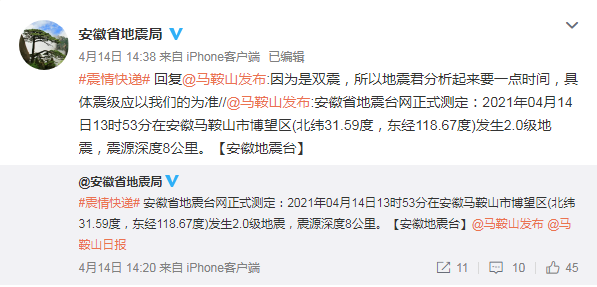 安徽省地震臺網正式測定:2021年04月14日13時53分在安徽馬鞍山市博望