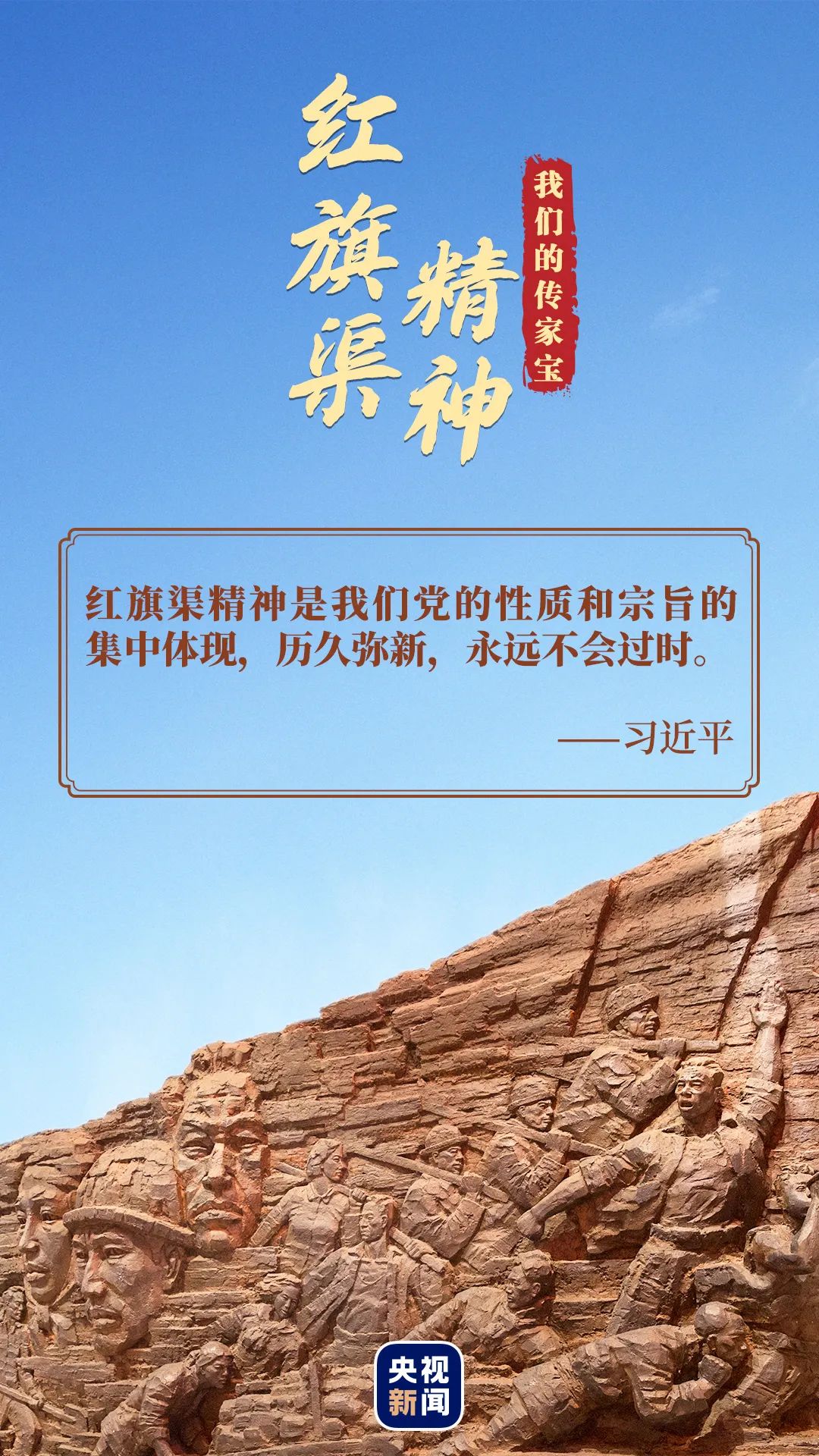 央视新闻:我们的传家宝——红旗渠精神