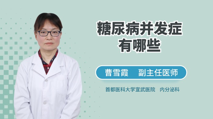 糖尿病并发症有哪些？