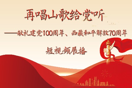 再唱山歌给党听献礼建党100周年西藏和平解放70周年