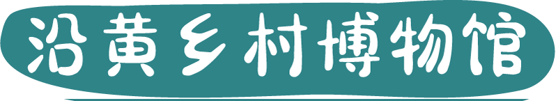 沿黄乡村博物馆