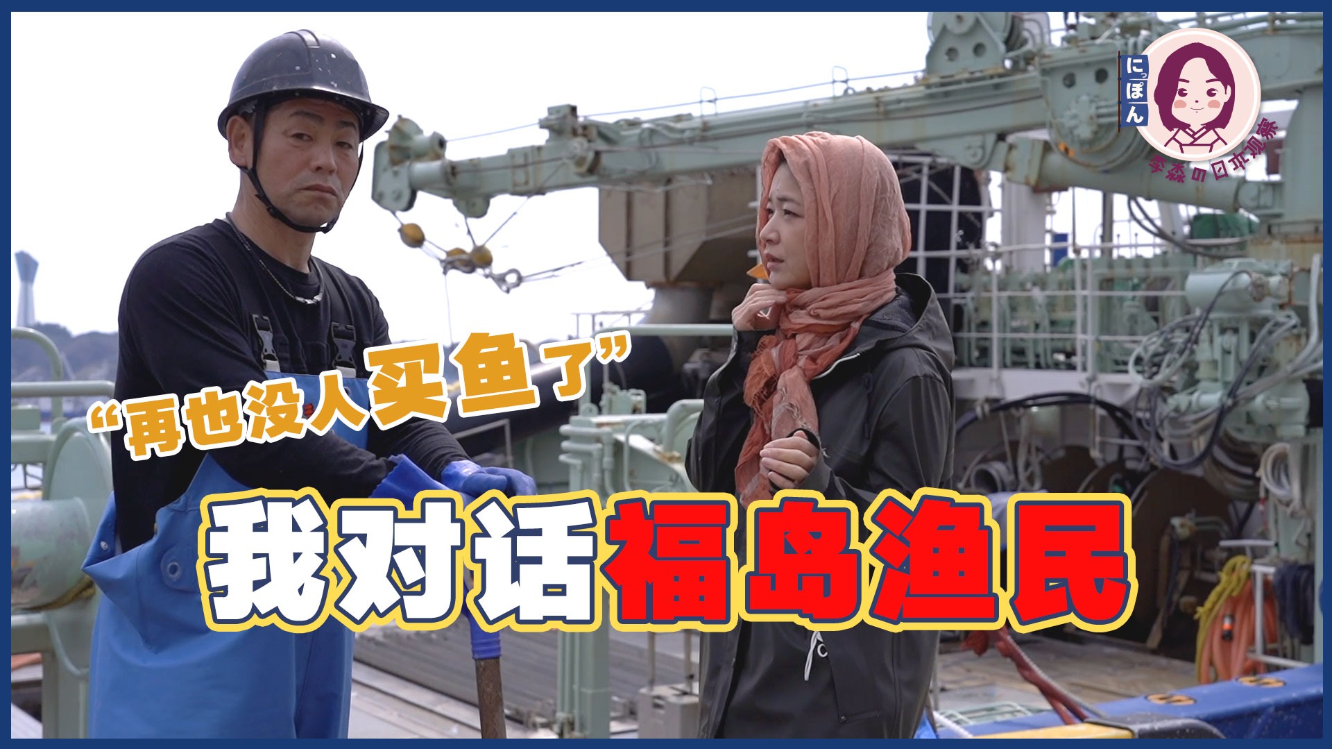 李淼的日本观察112：对话福岛渔民 “谁还敢买我们的鱼”