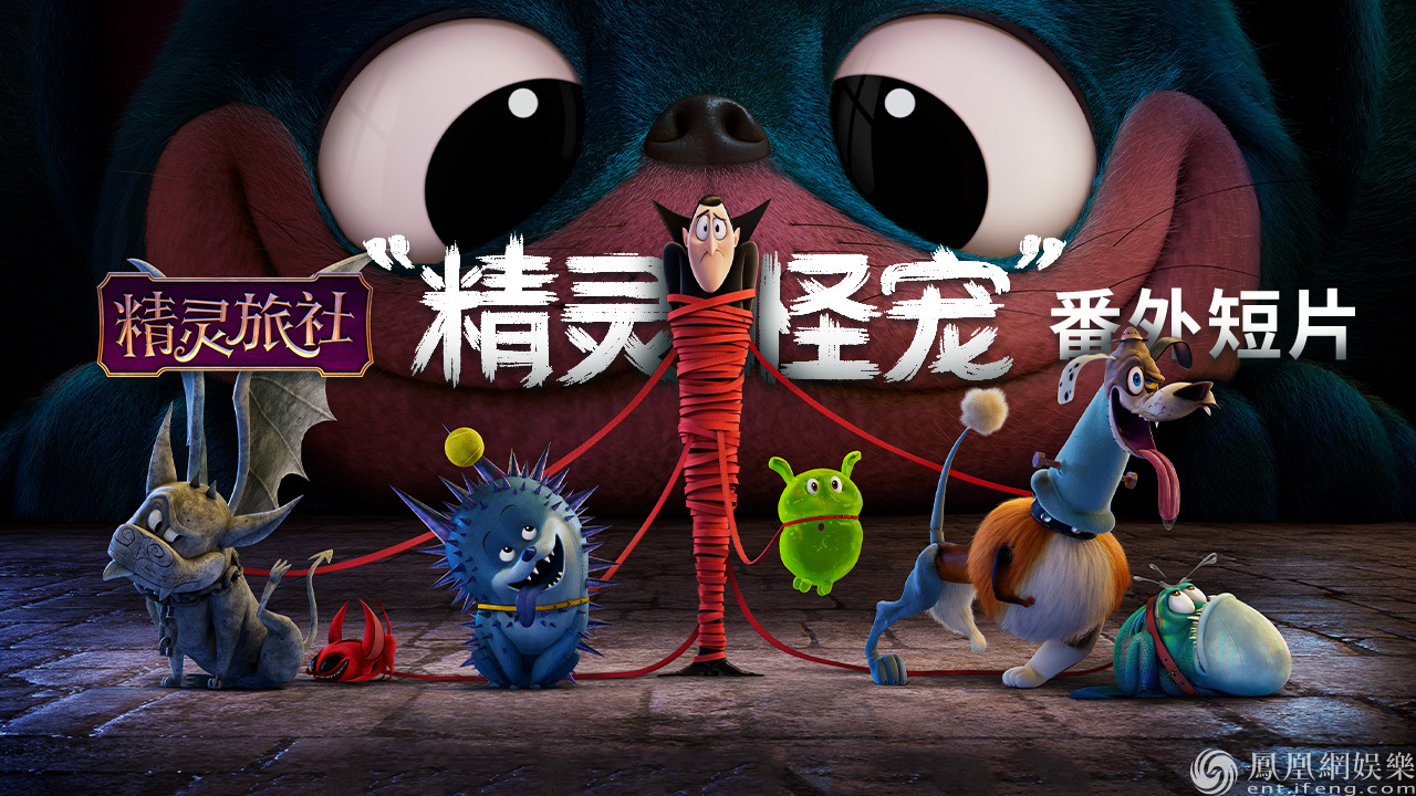 《精灵旅社4》发"精灵怪宠"番外短片 7月新片北美上映