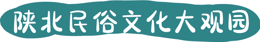 陕北民俗文化大观园