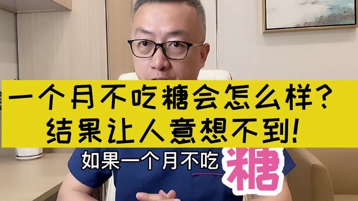 一个月不吃糖会怎么样？结果让人意想不到