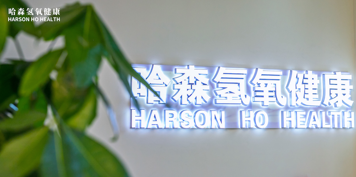 氢氧医学  问道健康—哈森氢氧健康发布会圆满落幕