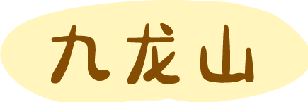 九龙山