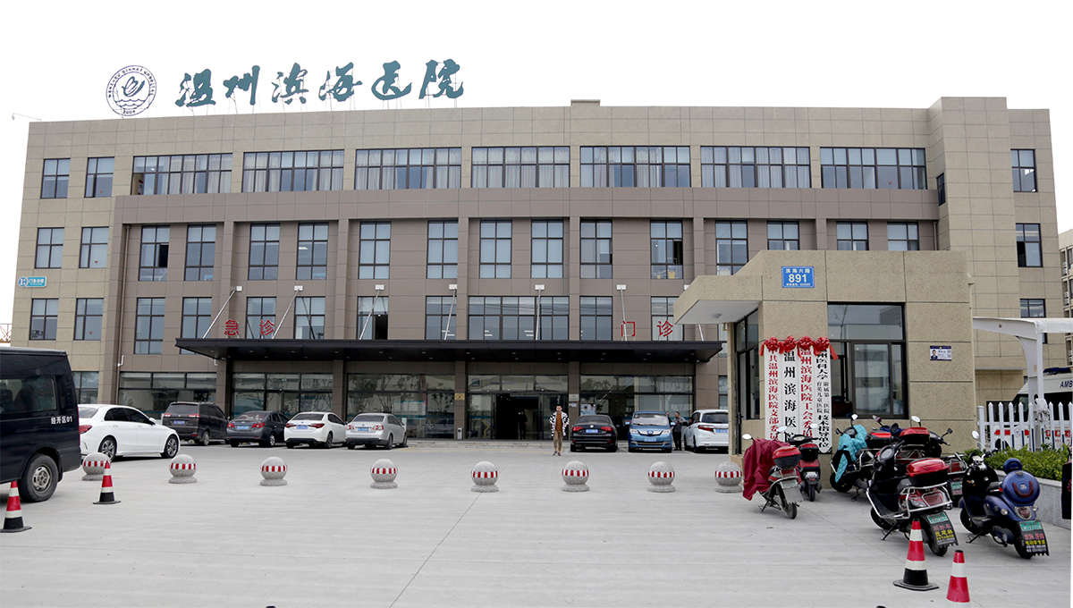 温州滨海医院图片