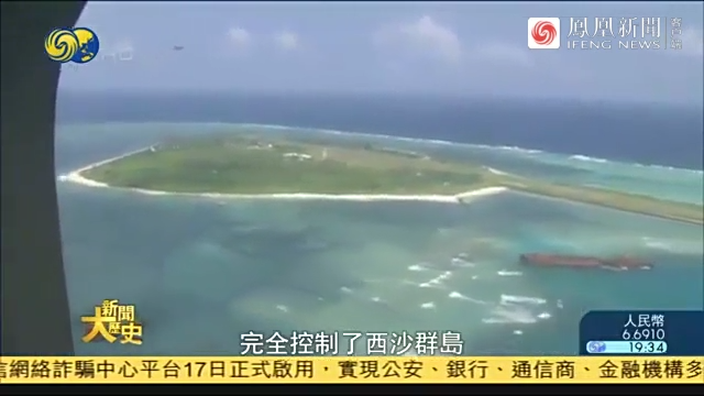 中国是如何完全控制西沙群岛的？