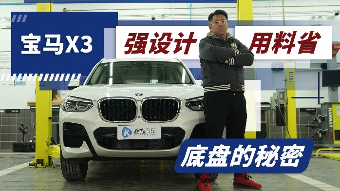 原汁原味未加长 宝马X3底盘的秘密