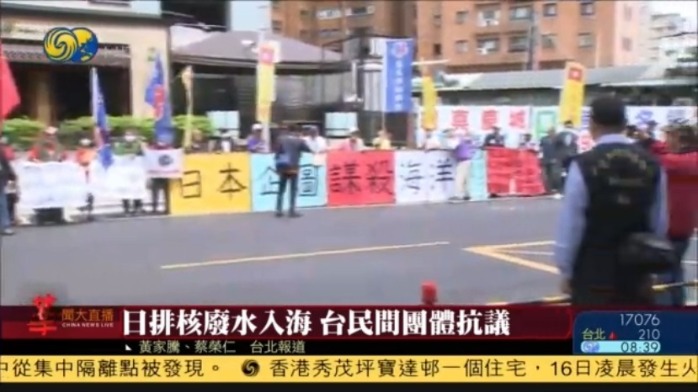 日本核废水将排海台驻日代表却“加油鼓劲”，引发民间抗议