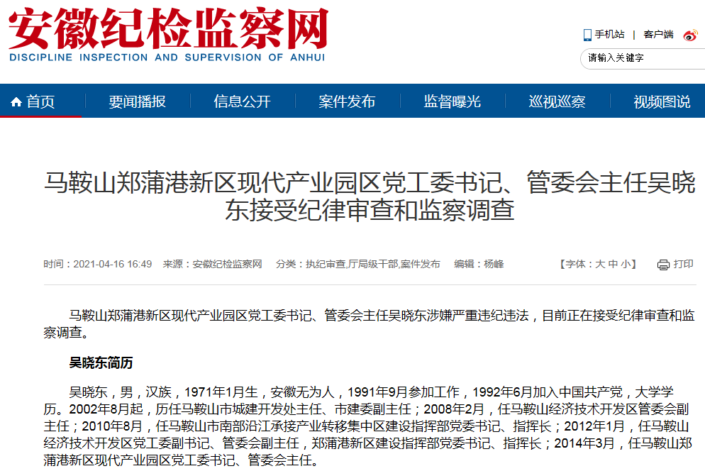 马鞍山郑蒲港新区现代产业园区党工委书记,管委会主任吴晓东涉嫌严重