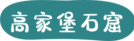 高家堡石窟