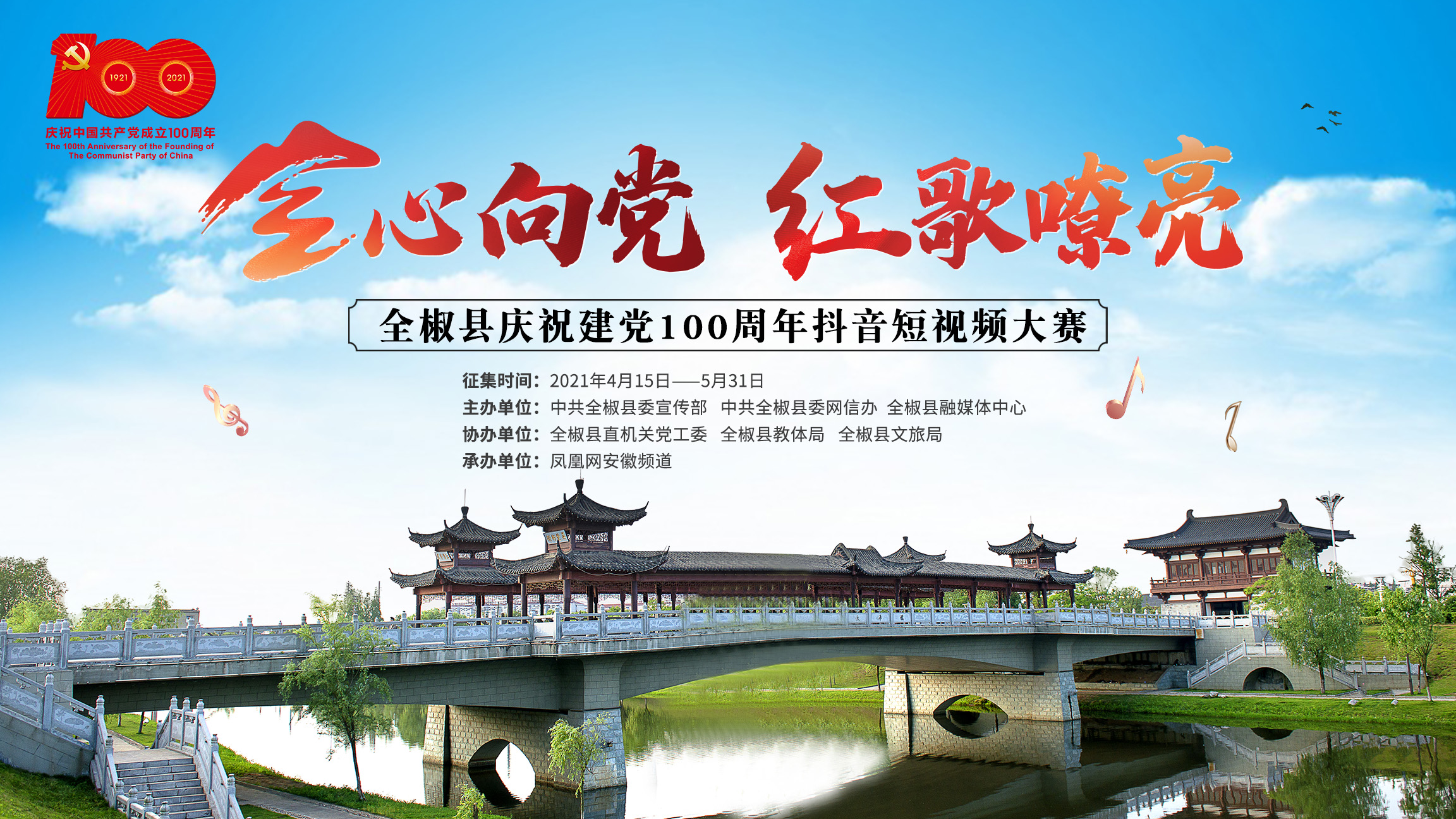 “全心向党 红歌嘹亮”全椒县庆祝建党100周年短视频大赛即将启动！