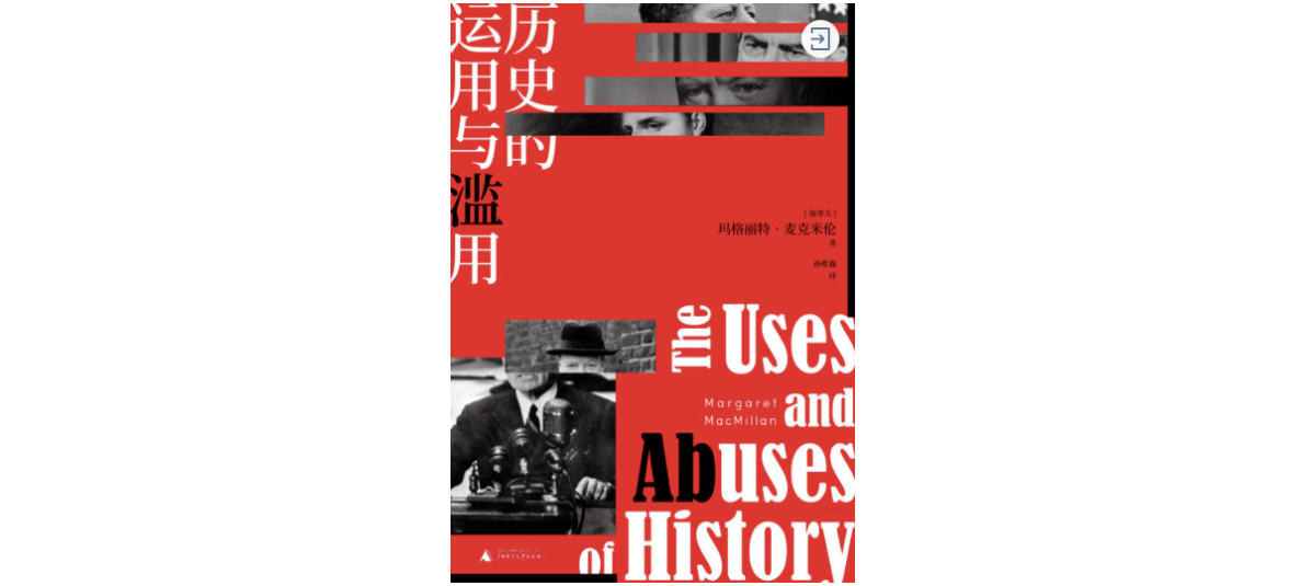 《历史的运用与滥用》，[加]玛格丽特&middot;麦克米伦著，孙唯瀚译，一頁丨广西师范大学出版社2021年3月版
