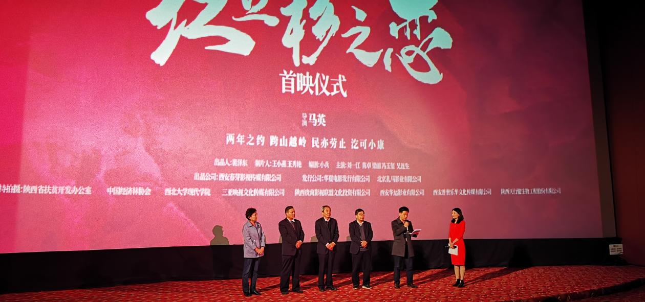 产业扶贫励志电影红豆杉之恋全国首映仪式在古都西安举行