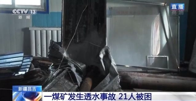 新疆煤矿透水事故12人被困地下10米 井下通讯中断 社会万象 新闻 星岛环球网